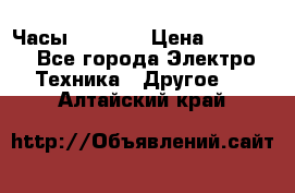 Часы Seiko 5 › Цена ­ 7 500 - Все города Электро-Техника » Другое   . Алтайский край